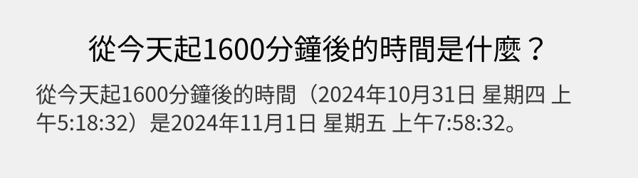 從今天起1600分鐘後的時間是什麼？