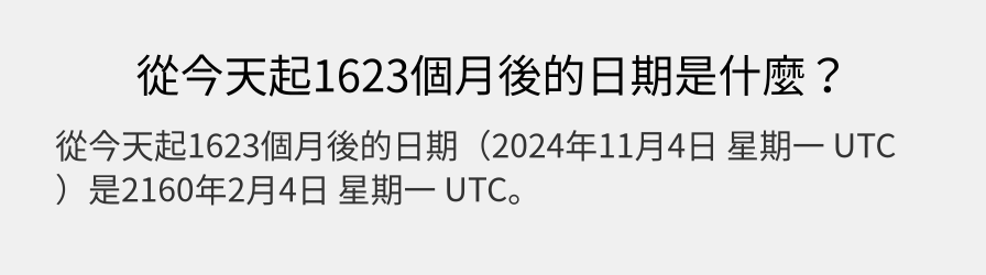 從今天起1623個月後的日期是什麼？