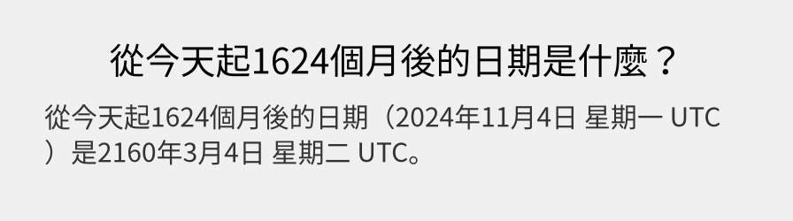 從今天起1624個月後的日期是什麼？