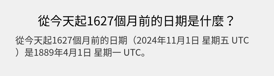 從今天起1627個月前的日期是什麼？