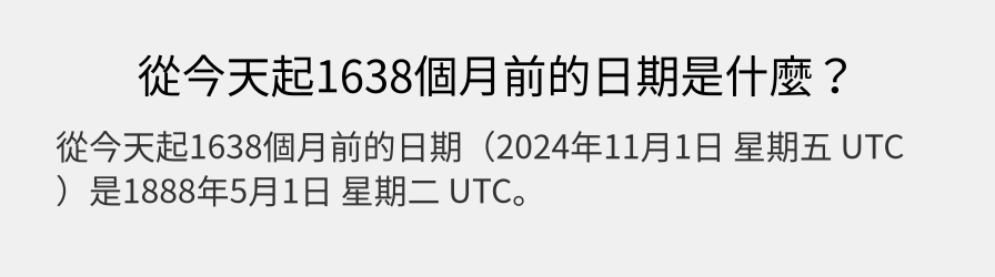 從今天起1638個月前的日期是什麼？