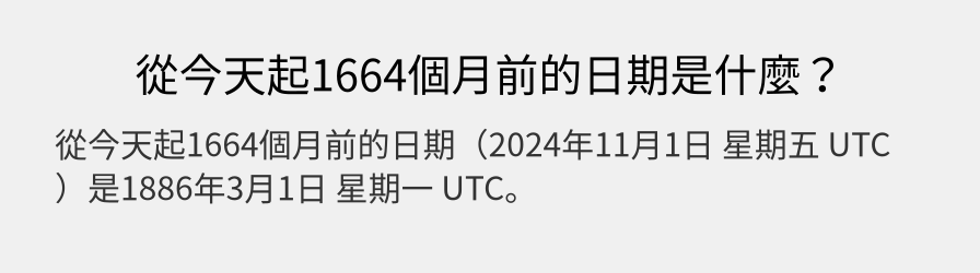 從今天起1664個月前的日期是什麼？