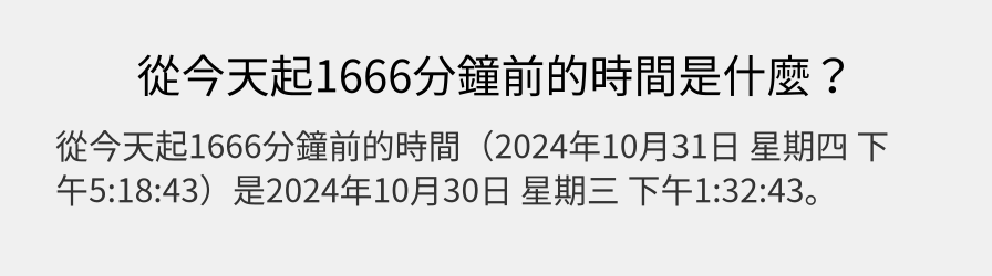 從今天起1666分鐘前的時間是什麼？