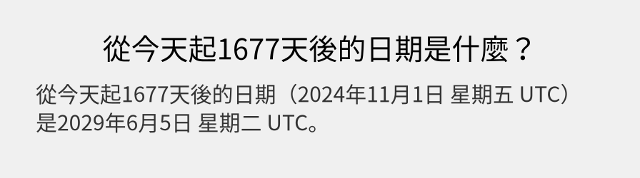 從今天起1677天後的日期是什麼？