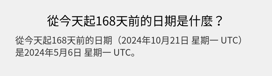 從今天起168天前的日期是什麼？