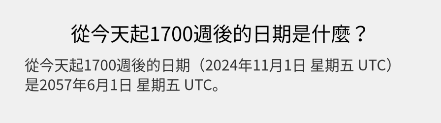 從今天起1700週後的日期是什麼？