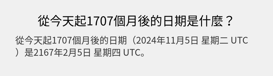 從今天起1707個月後的日期是什麼？