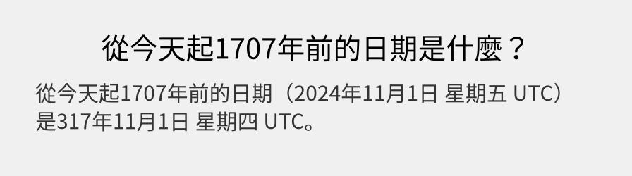 從今天起1707年前的日期是什麼？