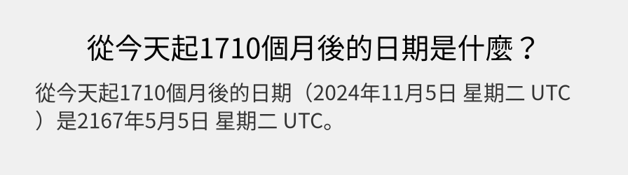 從今天起1710個月後的日期是什麼？