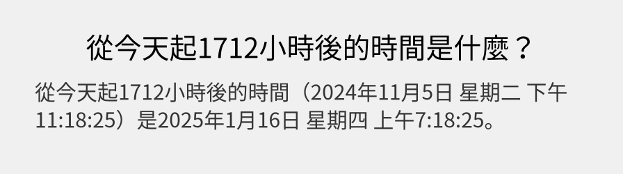 從今天起1712小時後的時間是什麼？