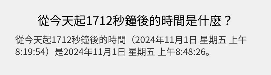 從今天起1712秒鐘後的時間是什麼？