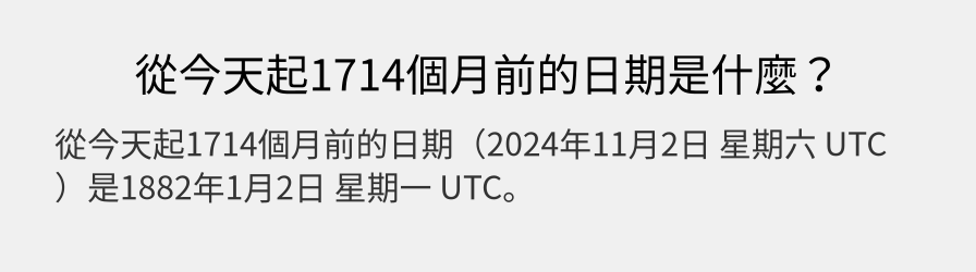 從今天起1714個月前的日期是什麼？