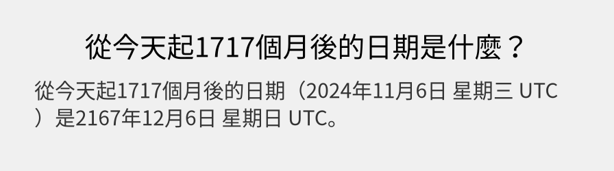 從今天起1717個月後的日期是什麼？