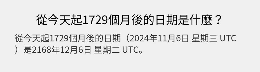 從今天起1729個月後的日期是什麼？