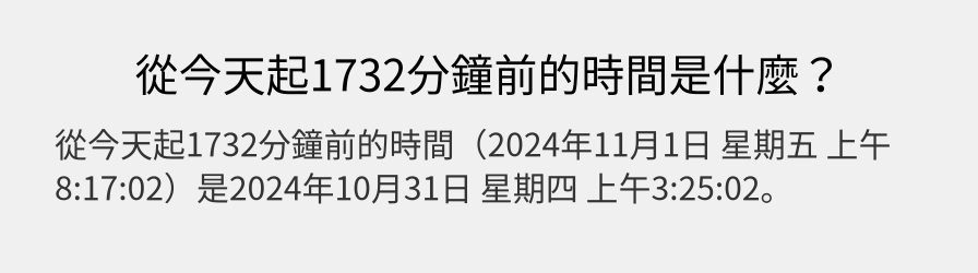 從今天起1732分鐘前的時間是什麼？