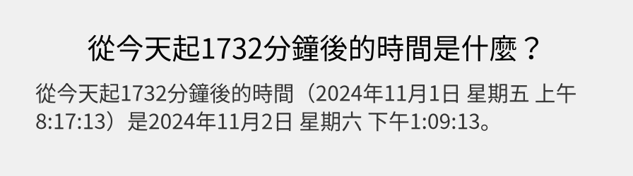 從今天起1732分鐘後的時間是什麼？