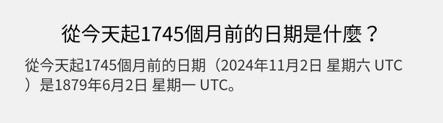 從今天起1745個月前的日期是什麼？