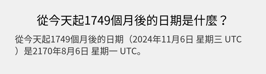 從今天起1749個月後的日期是什麼？