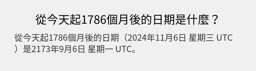 從今天起1786個月後的日期是什麼？