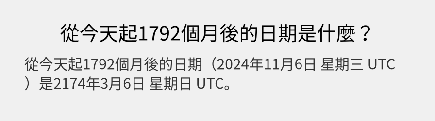 從今天起1792個月後的日期是什麼？