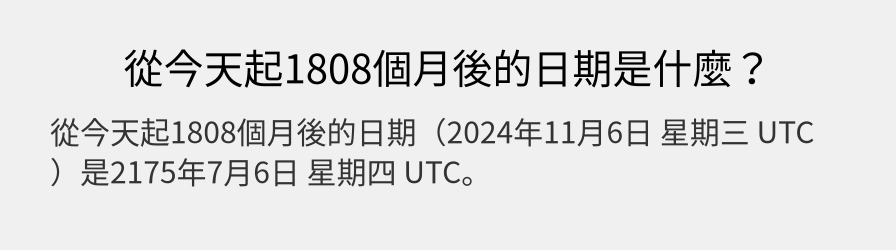 從今天起1808個月後的日期是什麼？