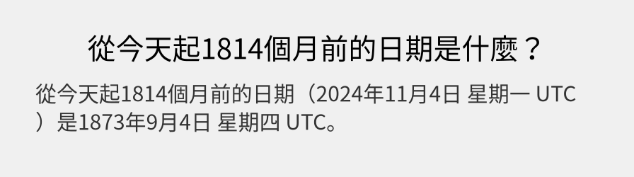 從今天起1814個月前的日期是什麼？