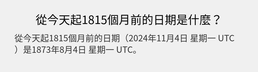 從今天起1815個月前的日期是什麼？