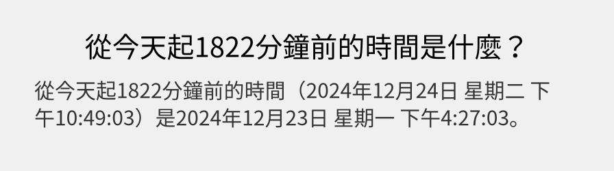 從今天起1822分鐘前的時間是什麼？