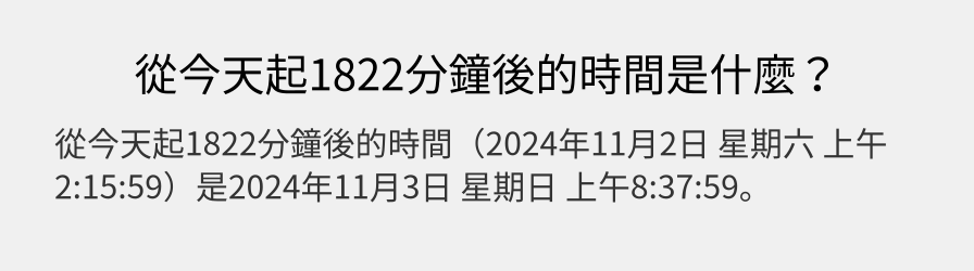 從今天起1822分鐘後的時間是什麼？