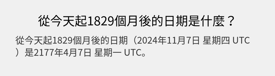 從今天起1829個月後的日期是什麼？