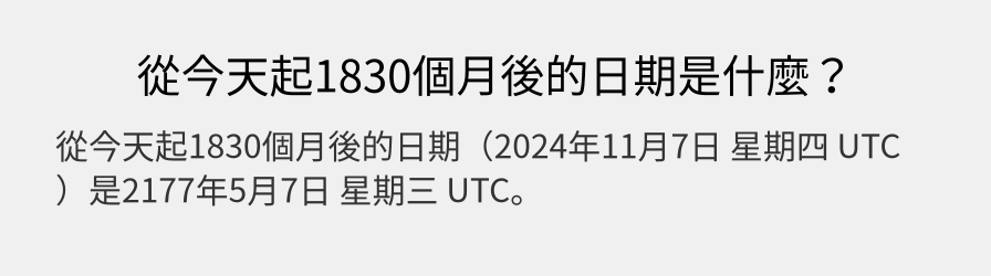 從今天起1830個月後的日期是什麼？