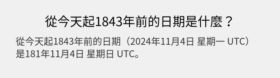 從今天起1843年前的日期是什麼？