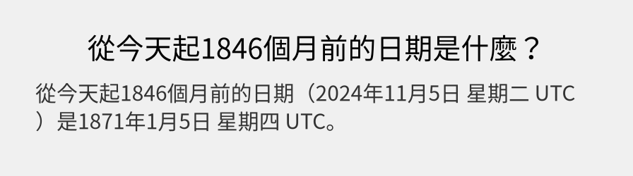 從今天起1846個月前的日期是什麼？