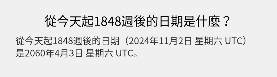 從今天起1848週後的日期是什麼？