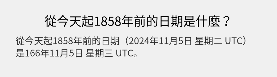 從今天起1858年前的日期是什麼？