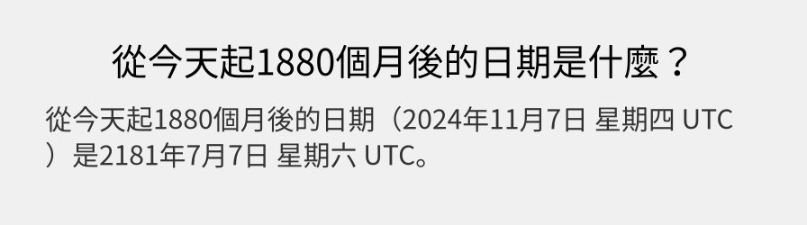 從今天起1880個月後的日期是什麼？