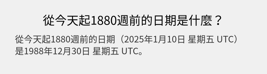 從今天起1880週前的日期是什麼？