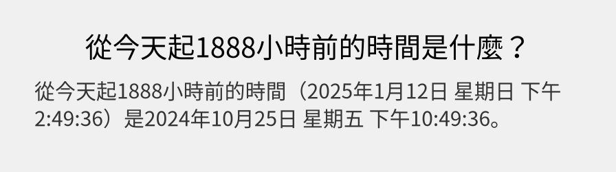 從今天起1888小時前的時間是什麼？