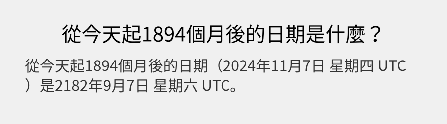 從今天起1894個月後的日期是什麼？