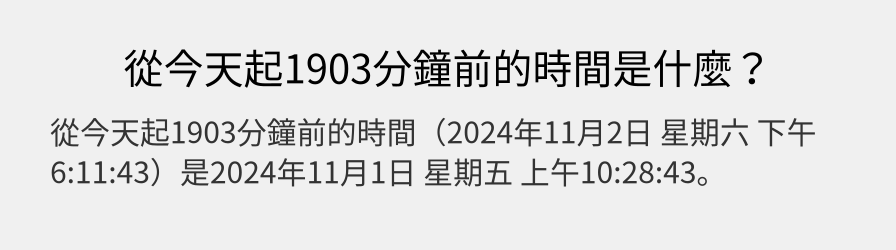 從今天起1903分鐘前的時間是什麼？