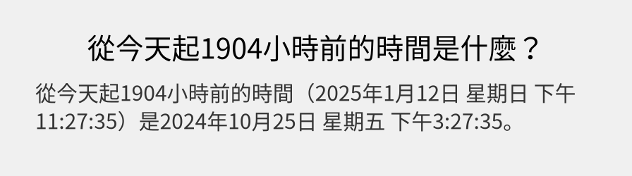 從今天起1904小時前的時間是什麼？