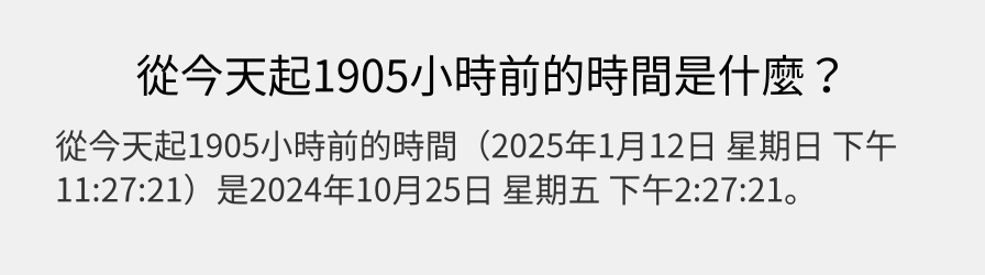 從今天起1905小時前的時間是什麼？