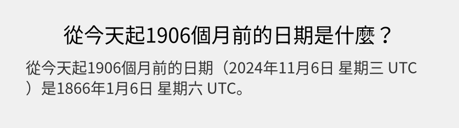 從今天起1906個月前的日期是什麼？