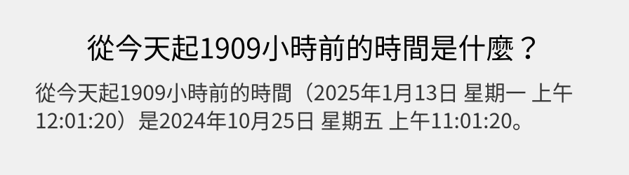 從今天起1909小時前的時間是什麼？