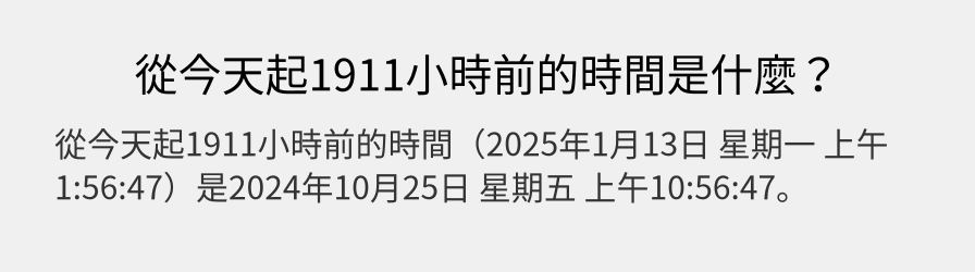 從今天起1911小時前的時間是什麼？