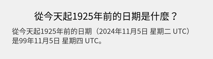 從今天起1925年前的日期是什麼？