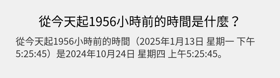 從今天起1956小時前的時間是什麼？