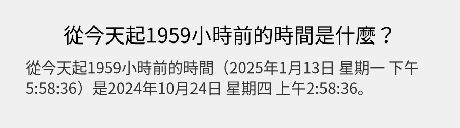 從今天起1959小時前的時間是什麼？