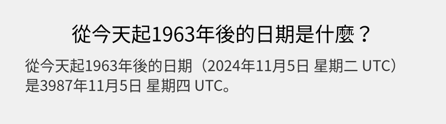 從今天起1963年後的日期是什麼？