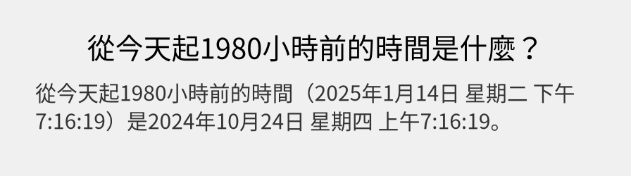 從今天起1980小時前的時間是什麼？